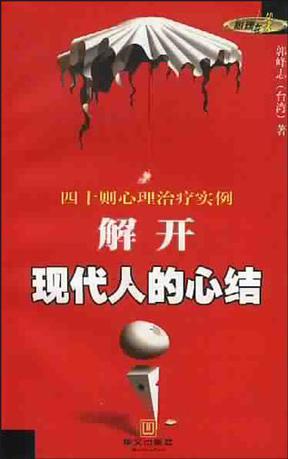 解开现代人的心结