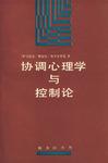 协调心理学与控制论