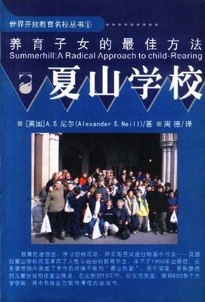 夏山学校