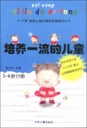 培养一流的儿童