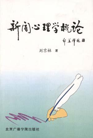 新闻心理学概论