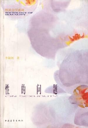 性的问题