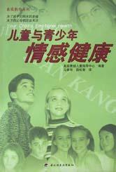 儿童与青少年情感健康