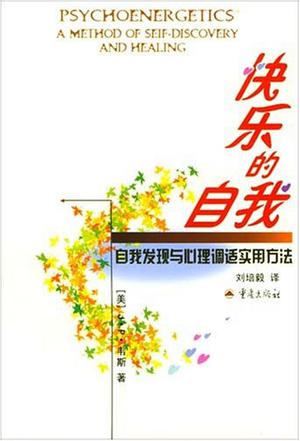 快乐的自我