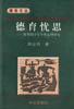 德育忧思：转型期学生个性心理研究