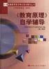 《教育原理》自学辅导