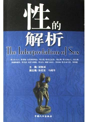性的解析