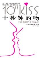 十秒钟的吻