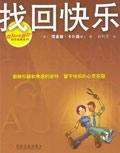 找回快乐