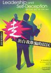 人生经济学丛书-走出自我欺骗的误区