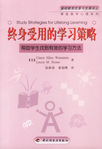 终身受用的学习策略