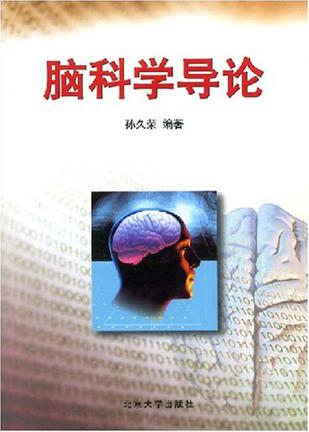 脑科学导论