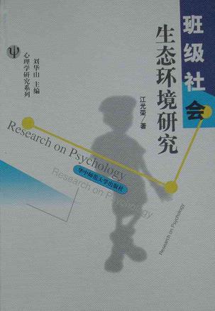 班级社会生态环境研究