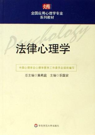 法律心理学