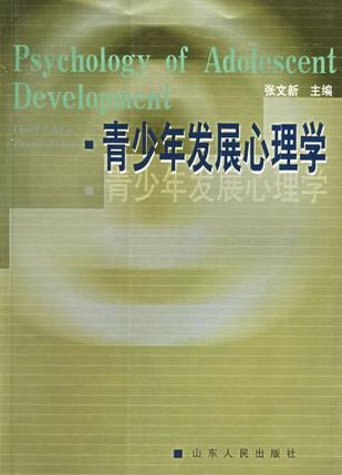 青少年发展心理学