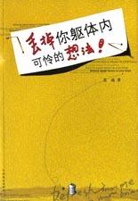 丢掉你躯体内可怜的想法