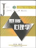 基础心理学