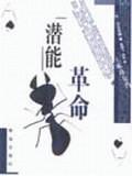 潜能革命