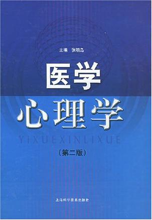 医学心理学