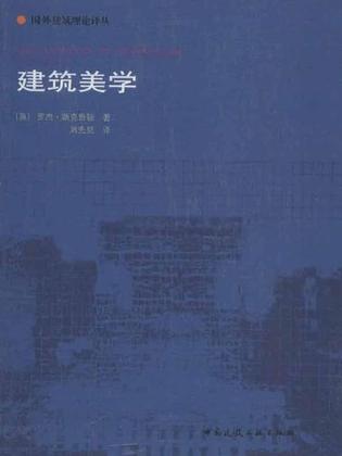 建筑美学
