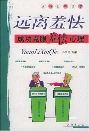 远离羞怯