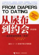 从尿布到约会·约会卷 从尿布到约会·约会卷