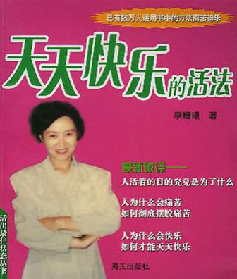 天天快乐的活法