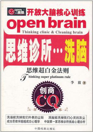 思维诊所…洗脑 开放大脑核心训练
