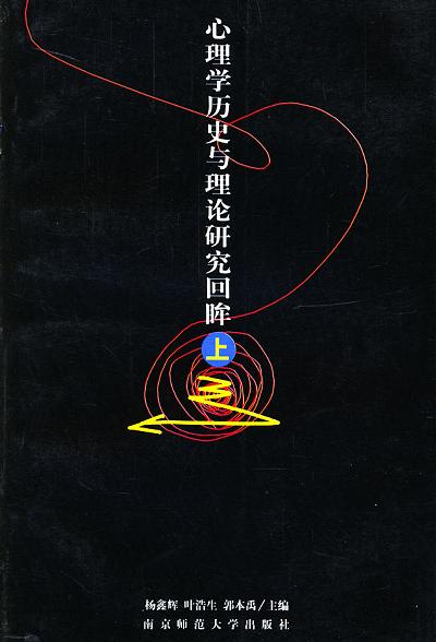 心理学历史与理论研究回眸（上下）
