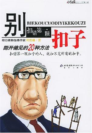 别扣错第一颗扣子