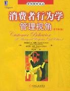 消费者行为学管理视角