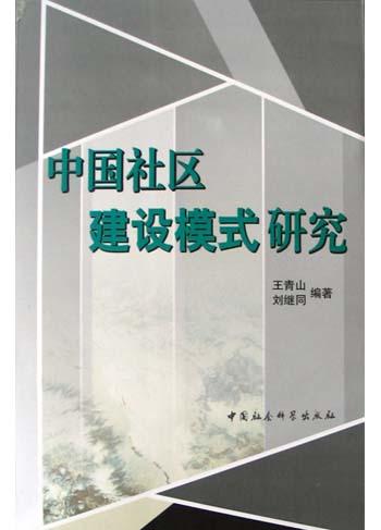 中国社区建设模式研究