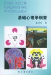 基础心理学纲要