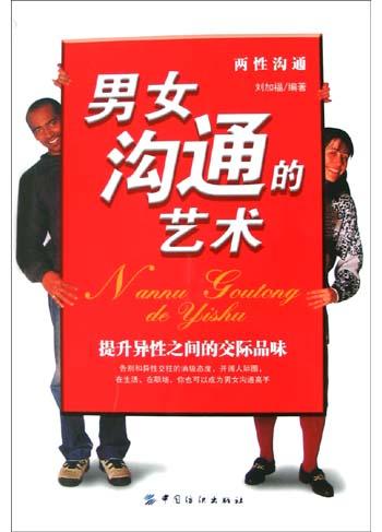男女沟通的艺术