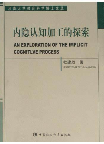 内隐认知加工的探索