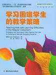 学习困难学生的教学策略