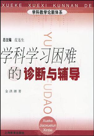 学科学习困难的诊断与辅导