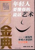 年轻人要懂得的说话艺术