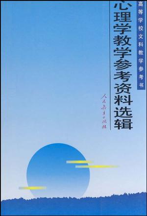 心理学教学参考资料选辑