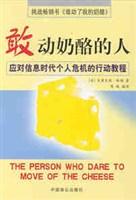 敢动奶酪的人