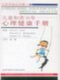 儿童和青少年心理健康手册