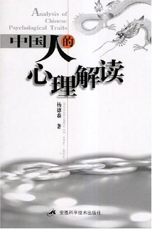 中国人的心理解读