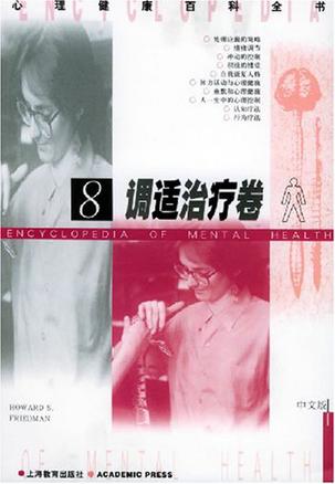 心理健康百科全书。第8卷，调适治疗卷