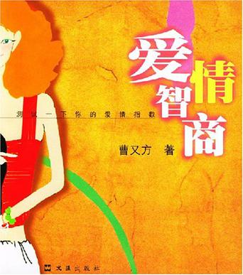 爱情智商