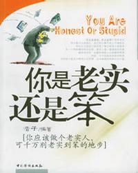 你是老实还是笨