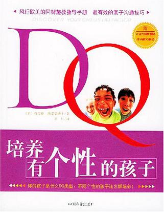 DQ培养有个性的孩子