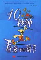 10秒钟看透你的对手