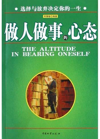 做人做事的心态