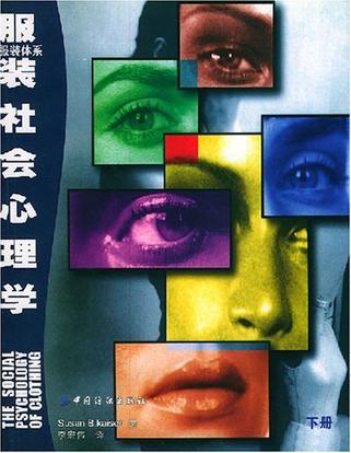 服装社会心理学（下）