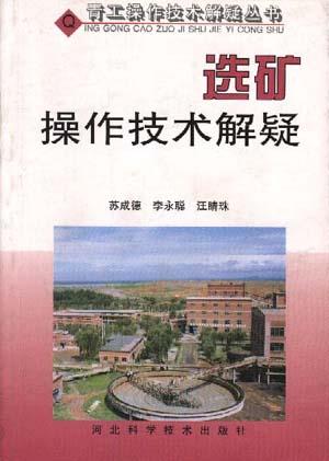 选矿操作技术解疑